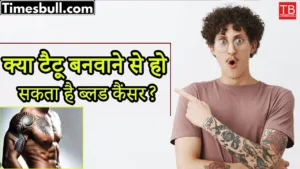 Can getting a tattoo cause blood cancer? Know in just one click