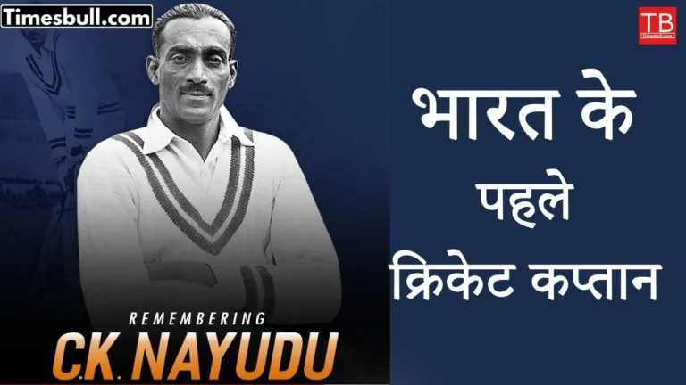 Who was the first cricket captain of India? History of the legendary captain