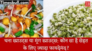 Know which is more beneficial for your health, Chana sprouts or Moong sprouts