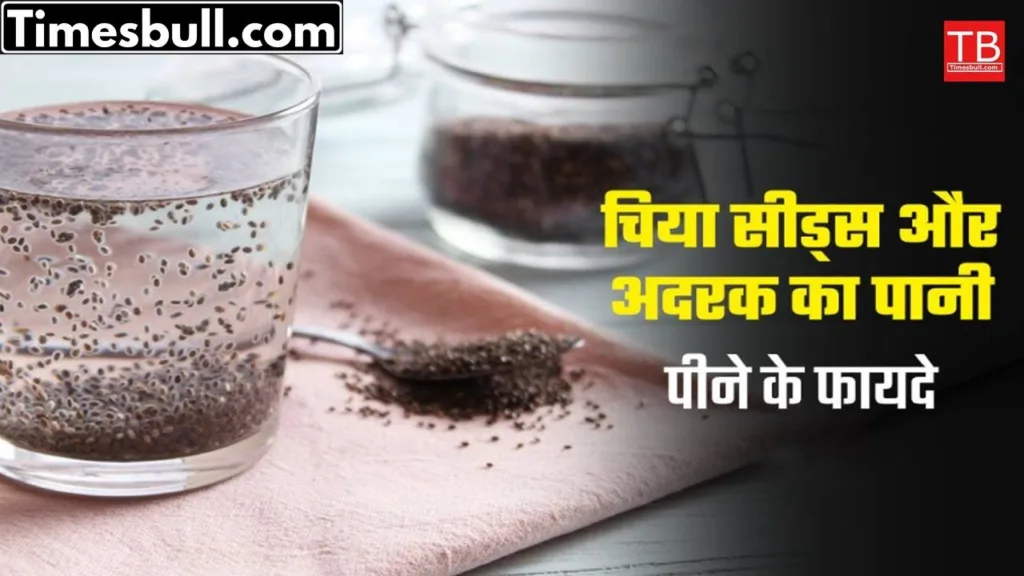 Amazing miraculous benefits of drinking chia seeds and ginger water