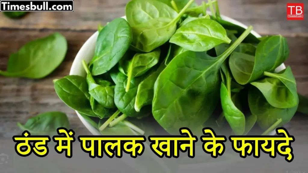 Benefits of eating spinach in winter season, it is a superfood for our health