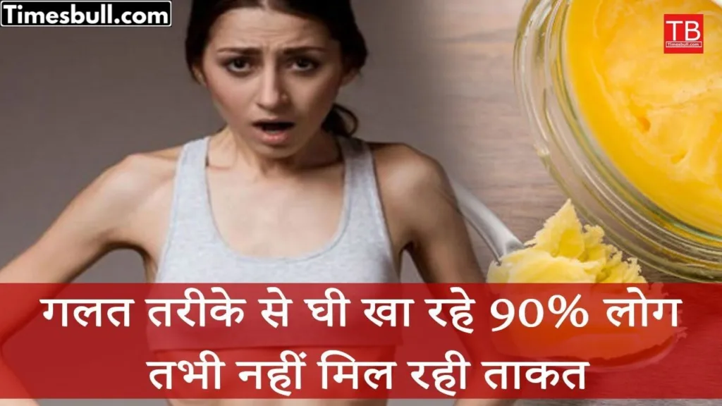 Know the right way to eat ghee, 206 bones will become strong