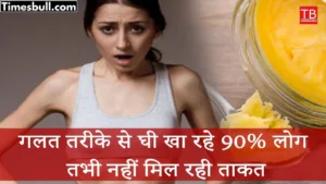 Know the right way to eat ghee, 206 bones will become strong