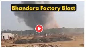 Bhandara Factory Blast – 5 Dead, Several Injured, Must Watch Here Video