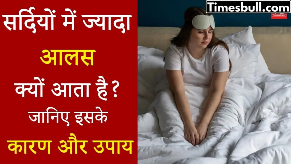 Why do we get lazy in winters? Know the reason behind it