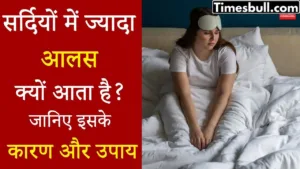 Why do we get lazy in winters? Know the reason behind it