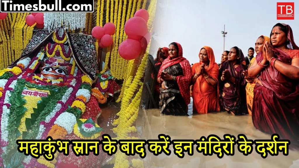 After taking bath in Maha Kumbh, you must visit these temples, you will get a lot of virtue