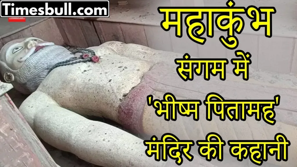 Maha Kumbh: Know why Bhishma Pitamah’s temple is present at Sangam