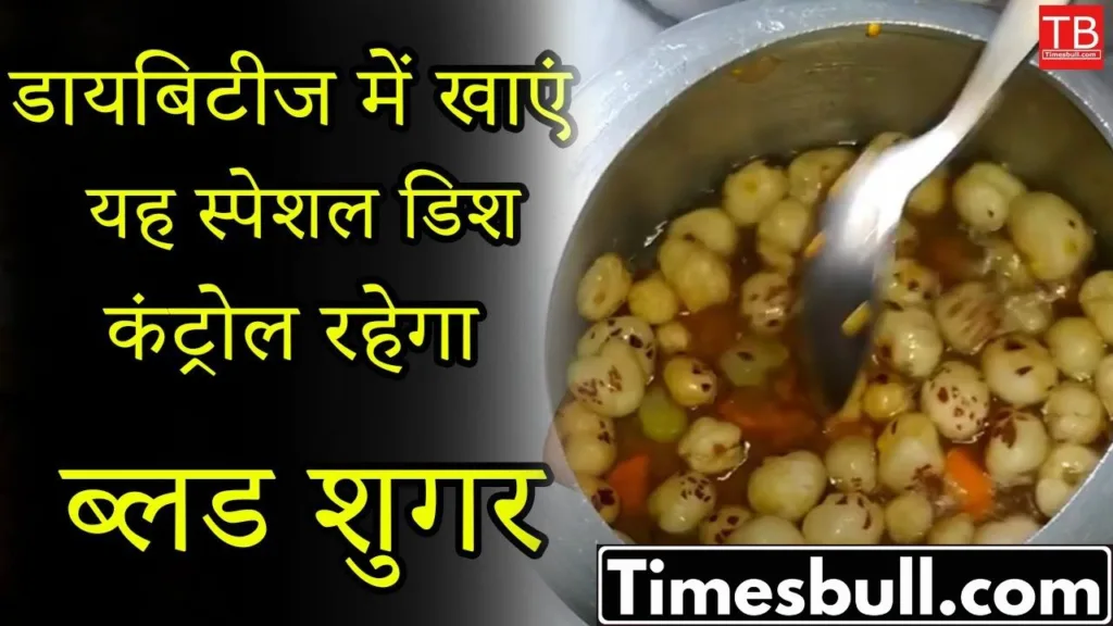 Makhana Khichdi Benefits: Eat this thing in diabetes, blood sugar will remain under control