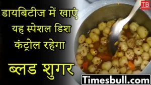 Makhana Khichdi Benefits: Eat this thing in diabetes, blood sugar will remain under control