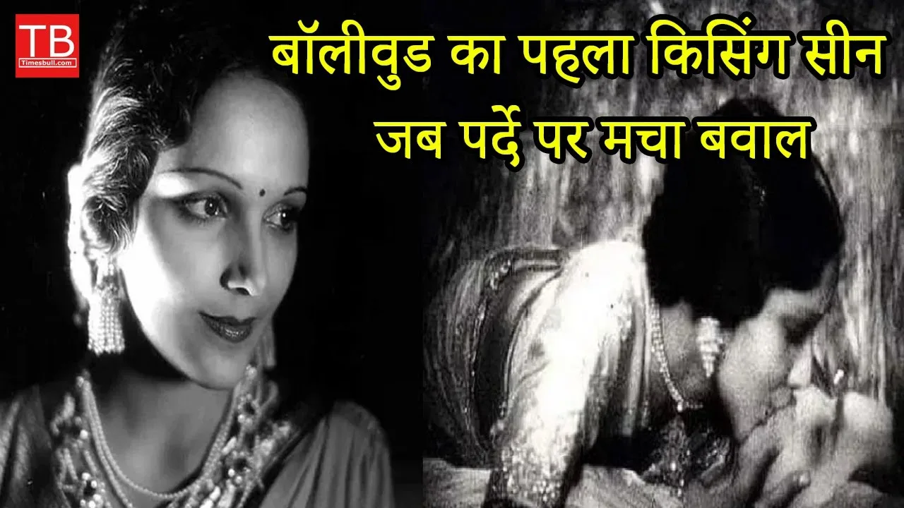 Know when Bollywood’s first kissing...