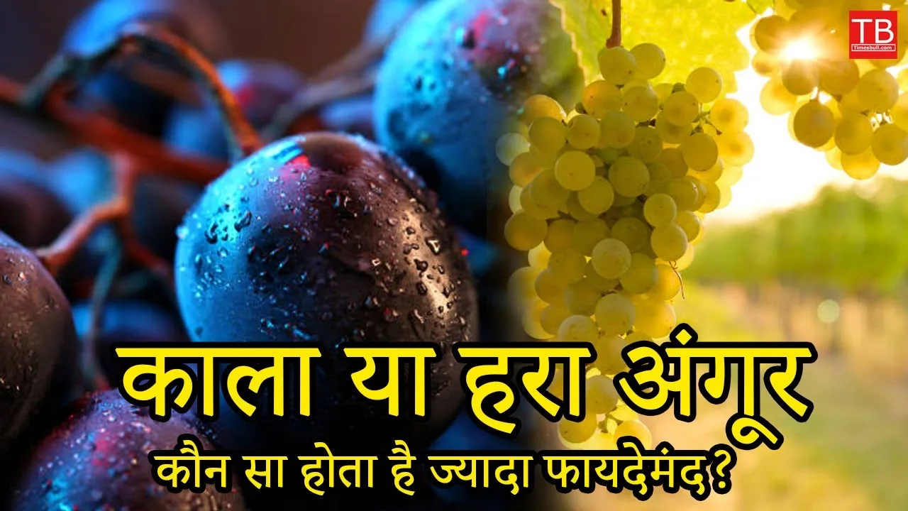 Black grapes or green grapes:...