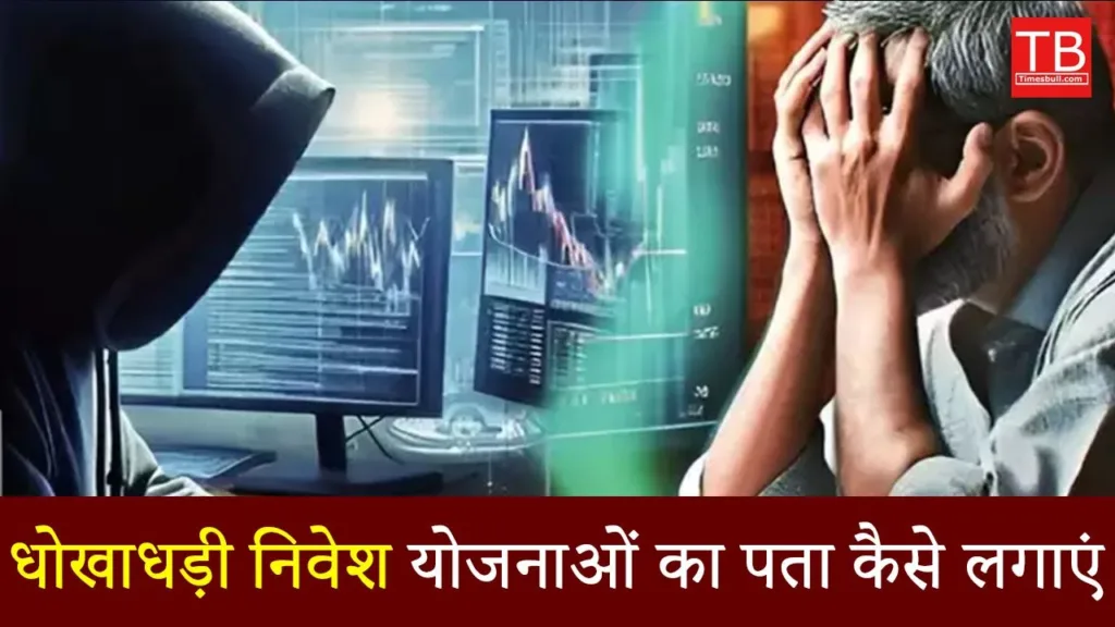 How to Spot Fraudulent Investment Schemes: A Careful Guide