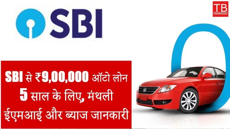 Rs 9,00,000 Auto Loan from SBI for 5 Years: Calculate EMI, Interest and Total Repayment