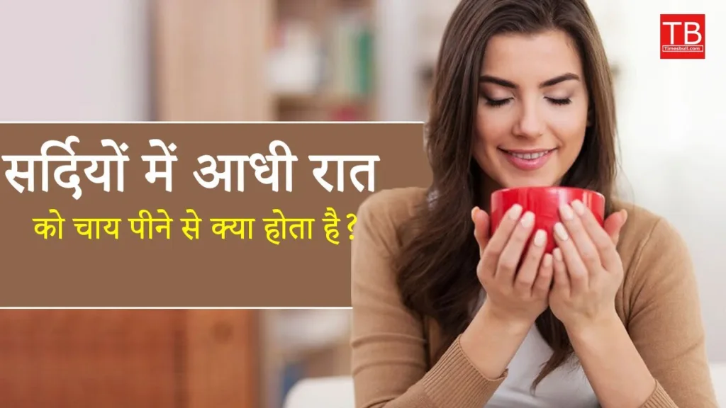 Tea: What happens if you drink tea at midnight in winters