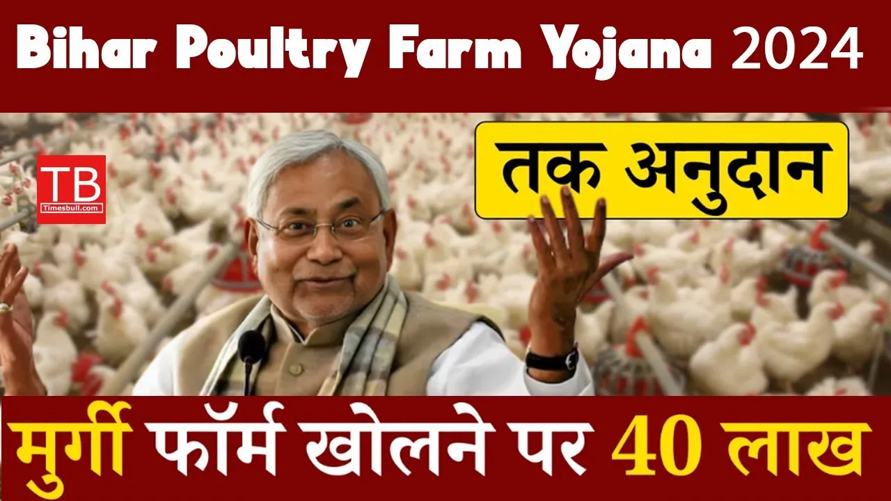 Bihar Poultry Farm Scheme 2025:...