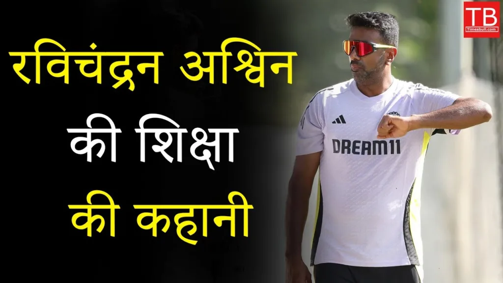 The inspiring education journey of a legendary cricketer ravichandran ashwin