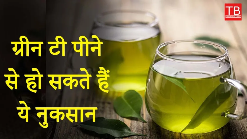 If you also consume green tea then know its side effects, otherwise it can cause great harm