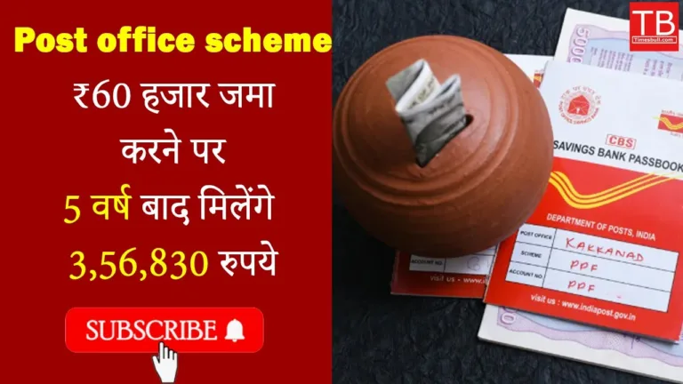 Post office schemes: deposit 60,000 and get rs 3,56,830 after 5 years, know how