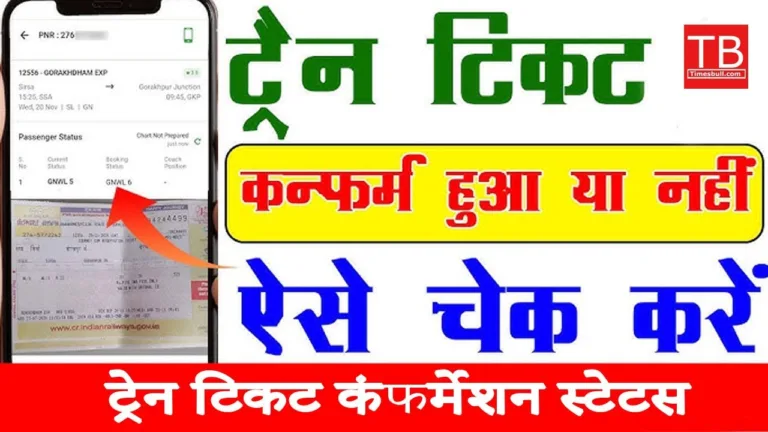 How to check train ticket confirmation status online? Know in one minute