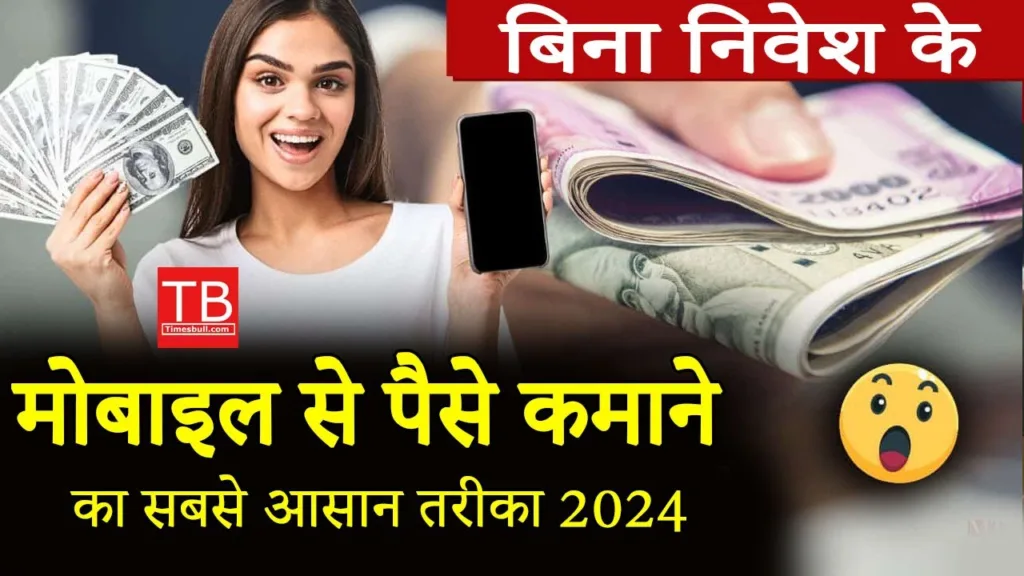 The best way to earn money from mobile without investment 2025