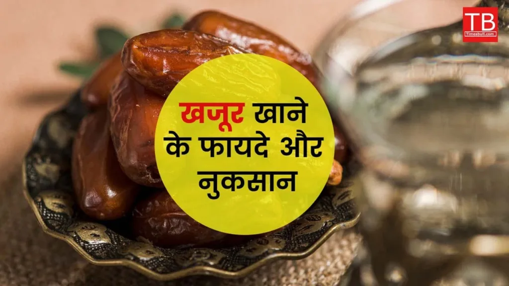 If you eat dates then know about its benefits and disadvantages