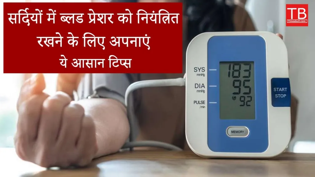 blood pressure:Know how to control blood pressure in cold weather in an easy way