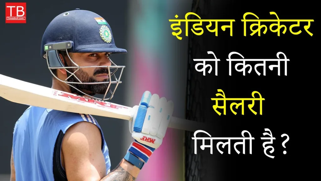 What is the salary of an Indian cricketer? and who gets the highest salary among them