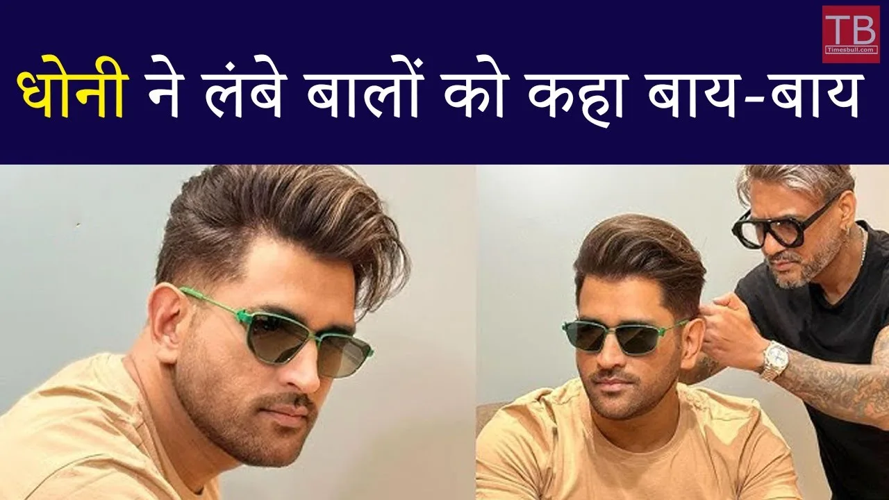 Ms dhoni new hairstyle: