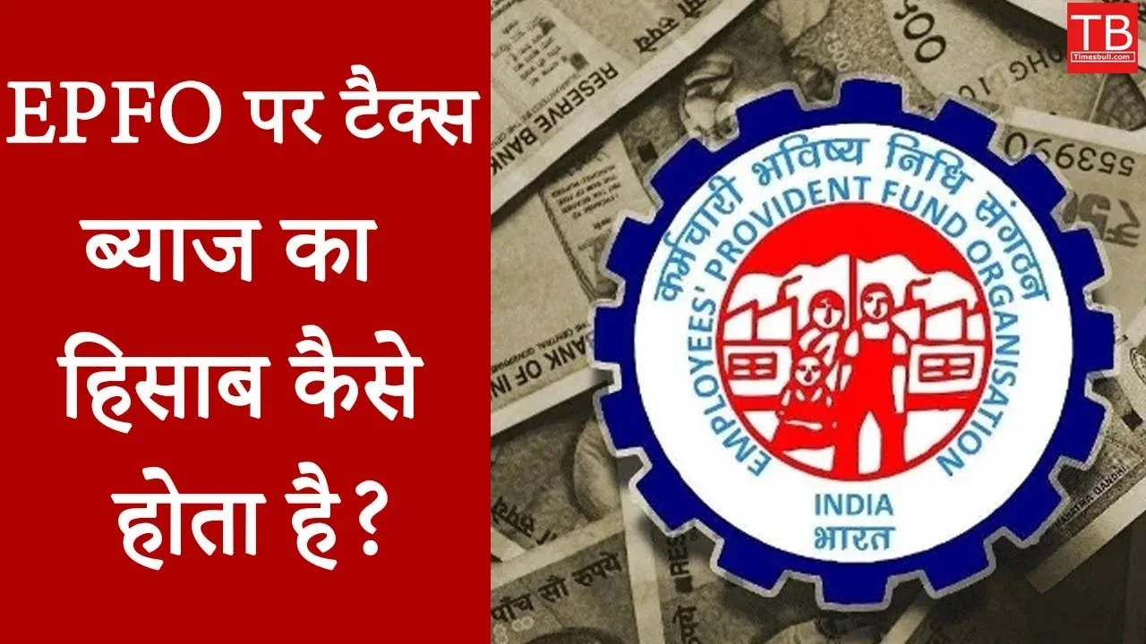 Tax on EPFO: new Rules...
