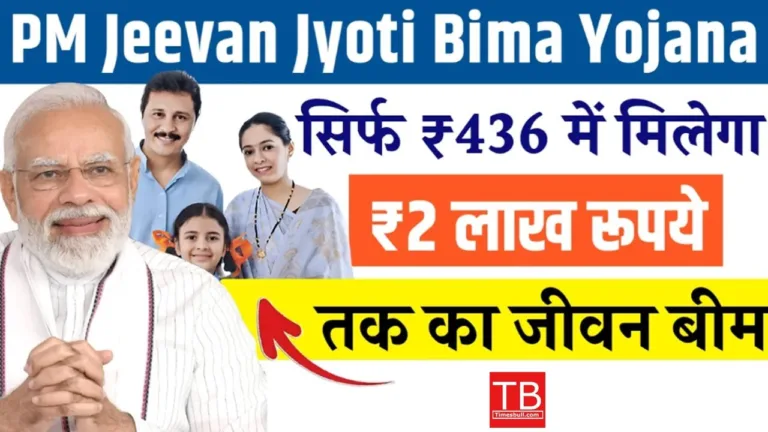 Pradhan Mantri Jeevan Bima Yojana: You will get Rs 2 lakh on an investment of Rs 436