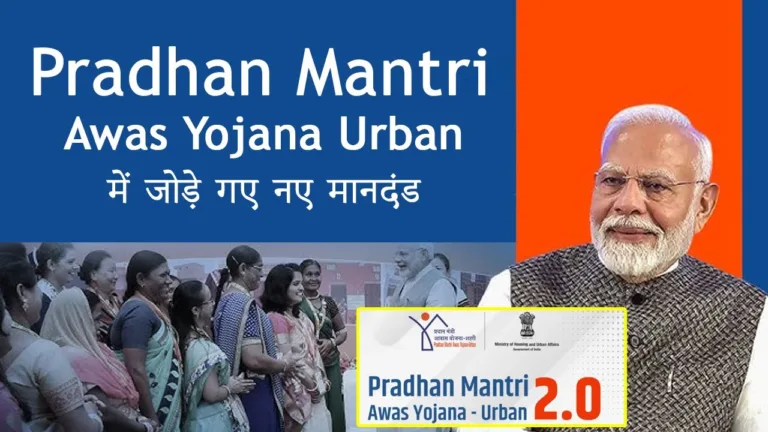 Pradhan Mantri Awas Yojana 2025: 2.0 Know some important changes that have happened