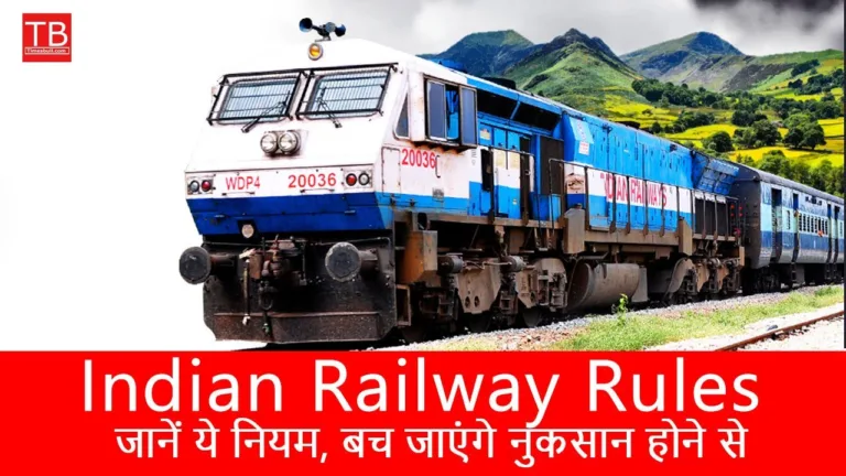 Indian Railway Rules: Know these rules, you will be saved from losses