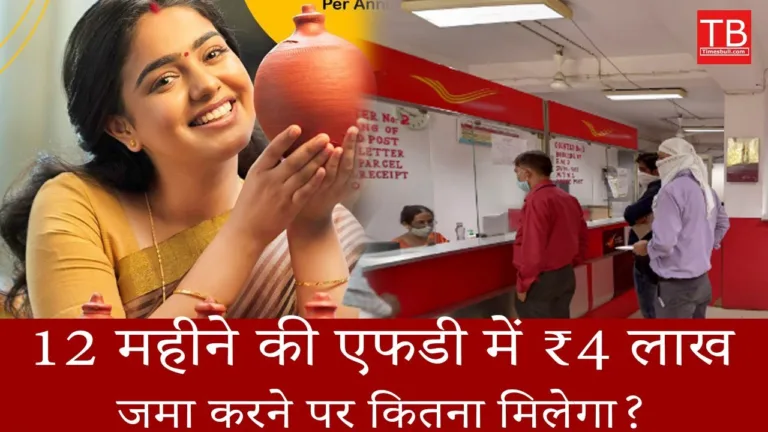 Post Office 12 Months Fund Interest Rate & Calculator | How much will you get for Rs 4,00,000 deposit