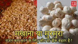 Which is the best for weight loss between puffed rice and makhana?