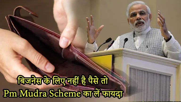 Pradhan Mudra Scheme: If you don’t have money for business then take advantage of this scheme