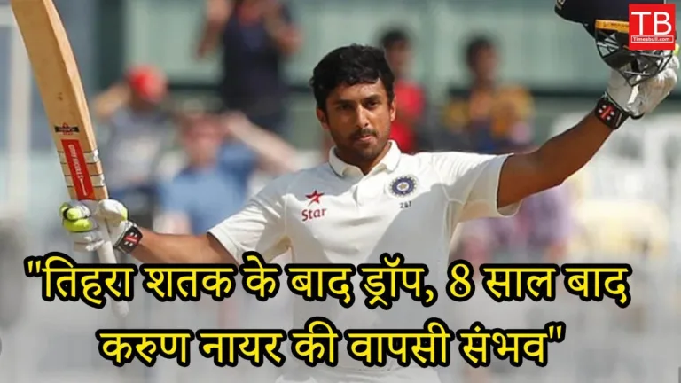 Karun Nair left the team after scoring a triple century and is making a comeback after 8 years