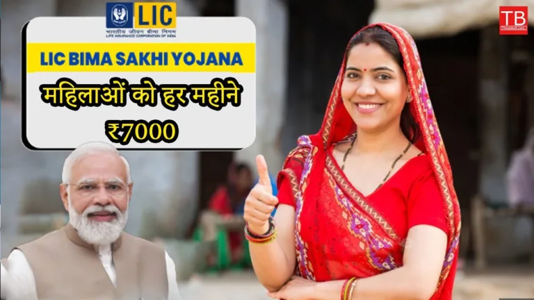Women can earn ₹ 7000 per month, know how under Bima Sakhi Yojana