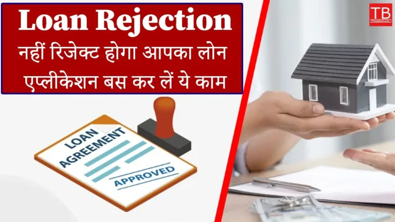 Loan rejection: Now loan approval will happen in one go