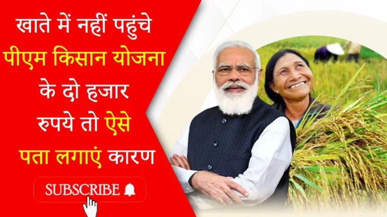 If the money of Samman PM Nidhi Yojana is not coming in your account then do this