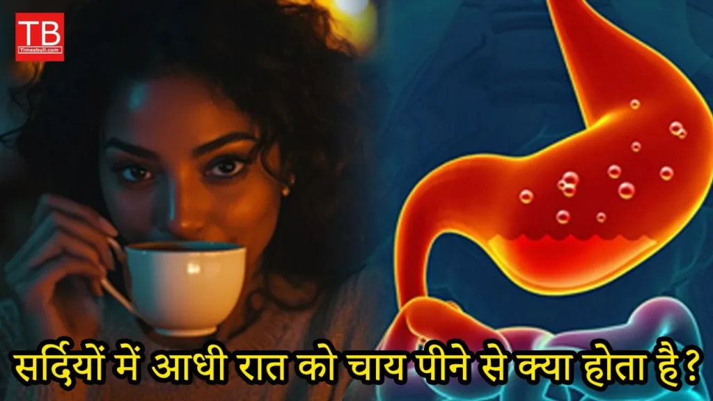 What happens if you drink tea at midnight in winter, know the full details