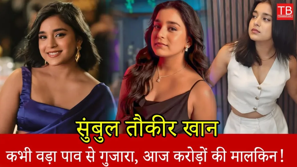 Sumbul Tauqeer Khan once used to sell Bada Pav, today she is the owner of crores