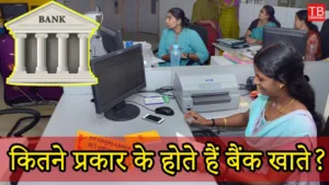 How many types of bank accounts are there, know full details