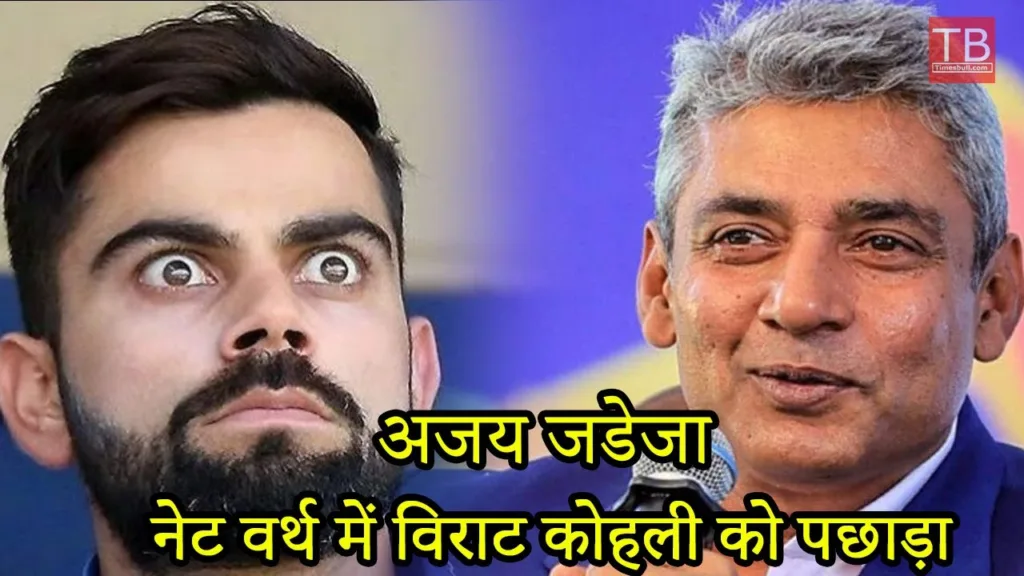Ajay Jadeja’s net worth has become more than Virat Kohli