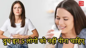 These 5 people should not drink milk, know why