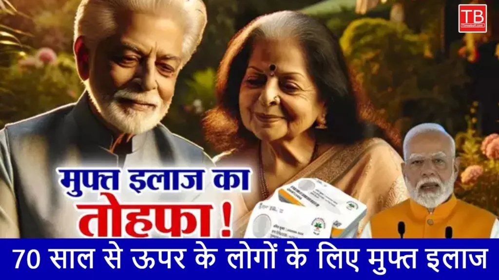 Ayushman Bharat health insurance: Gift of free treatment, people above 70 years of age will be treated for free, know how
