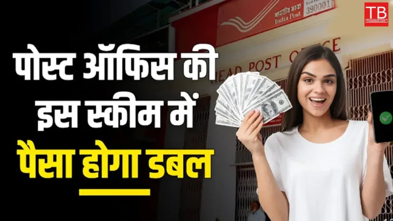 Post office KVP scheme: Double your money safely! Know how and complete information here