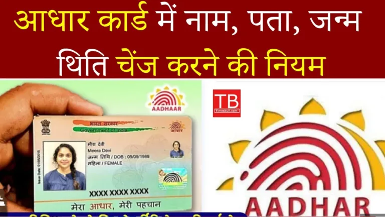 Aadhar Card Update: New Rules for Changing Date of Birth & Name