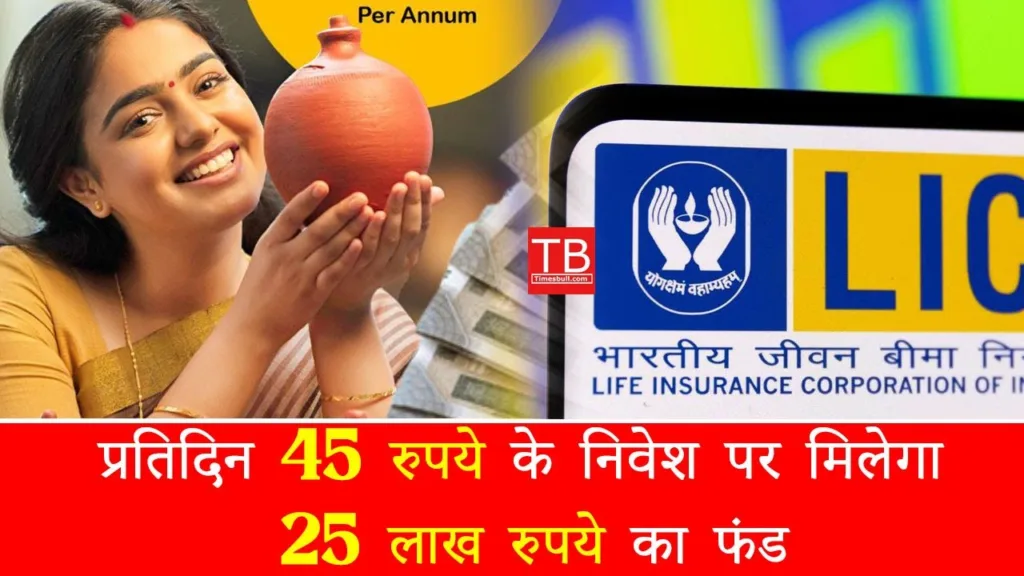 If you invest 25 rupees daily in this scheme of LIC, then you will get 25 lakh rupees at the time of maturity