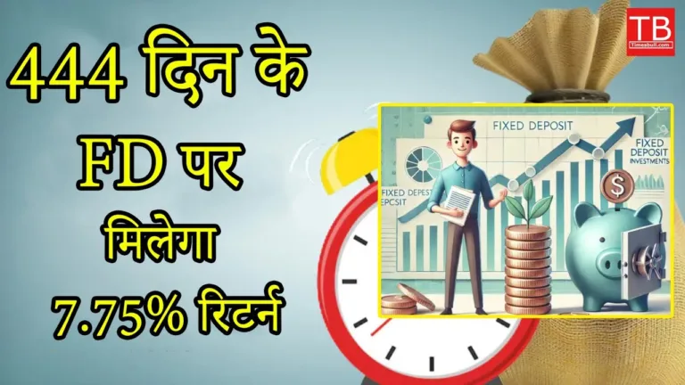 Government Bank Changes Fund Interest Rate: Get 7.75% return on 444 days fixed deposit